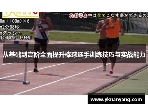 从基础到高阶全面提升棒球选手训练技巧与实战能力