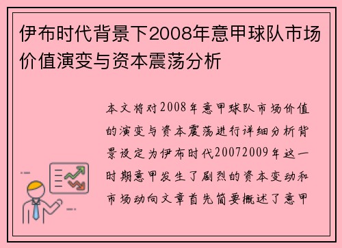 伊布时代背景下2008年意甲球队市场价值演变与资本震荡分析
