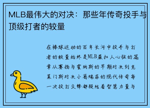 MLB最伟大的对决：那些年传奇投手与顶级打者的较量