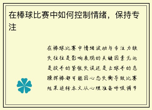 在棒球比赛中如何控制情绪，保持专注