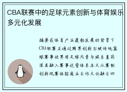 CBA联赛中的足球元素创新与体育娱乐多元化发展